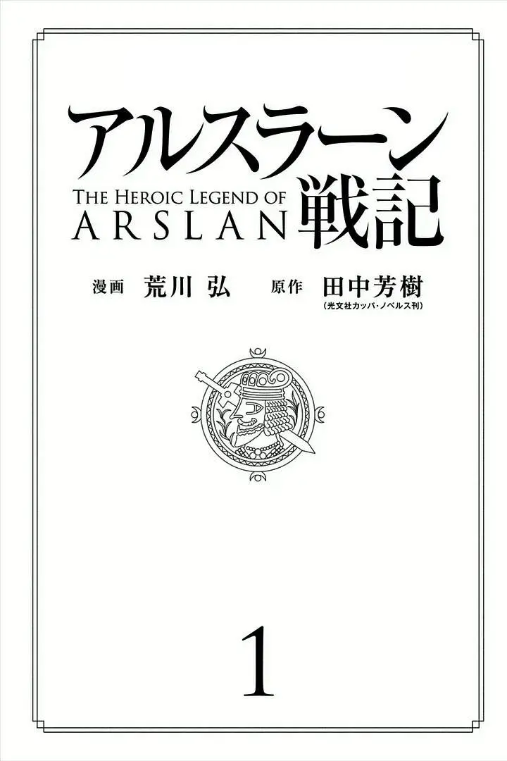 Arslan Senki (2013) - Capítulo 1 - Página 3 - LectorTMOo