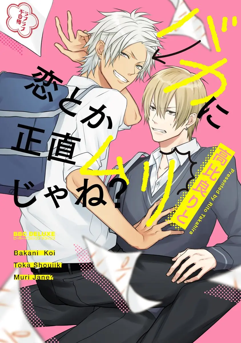 Baka ni Koi toka Shoujiki Muri ja ne? (2017) - Capítulo 1 - Página 2 - LectorTMOo
