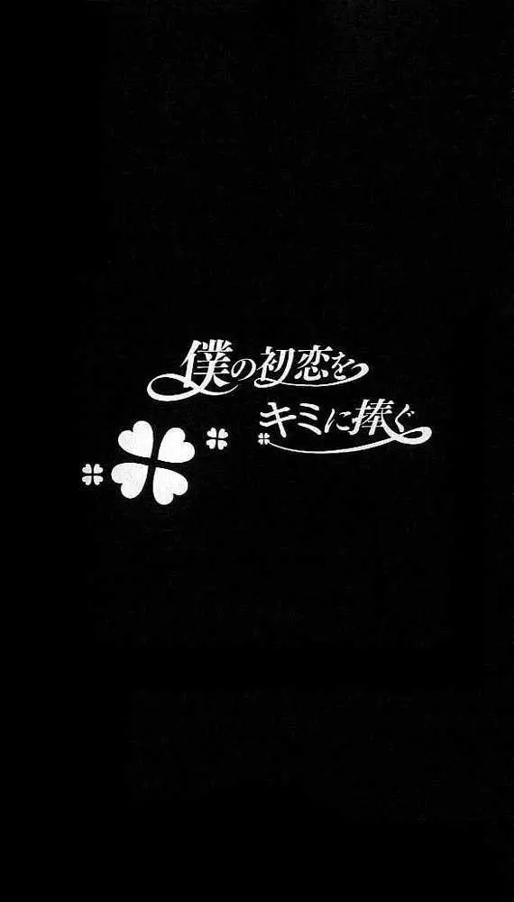 Boku no Hatsukoi wo Kimi ni Sasagu (2005) - Capítulo 43 - Página 2 - LectorTMOo