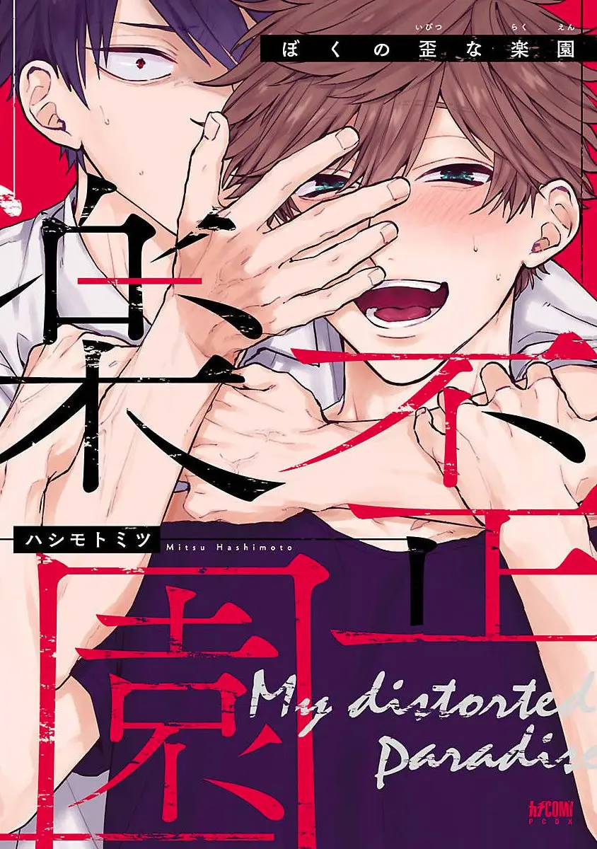 Boku no Ibitsu na Rakuen (2018) - Capítulo 1 - Página 1 - LectorTMOo