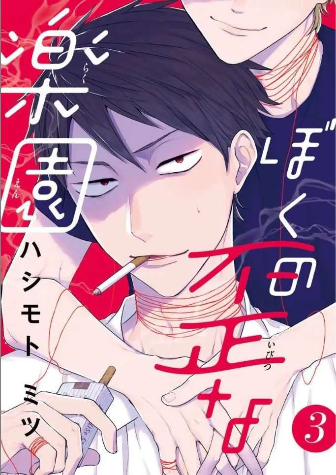 Boku no Ibitsu na Rakuen (2018) - Capítulo 3 - Página 1 - LectorTMOo