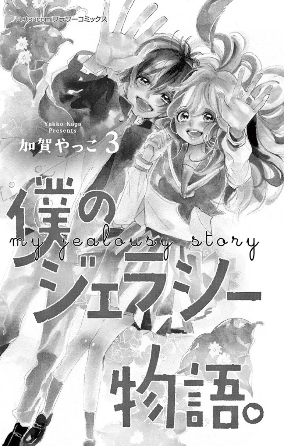 Boku no Jealousy Monogatari (2017) - Capítulo 9 - Página 4 - LectorTMOo