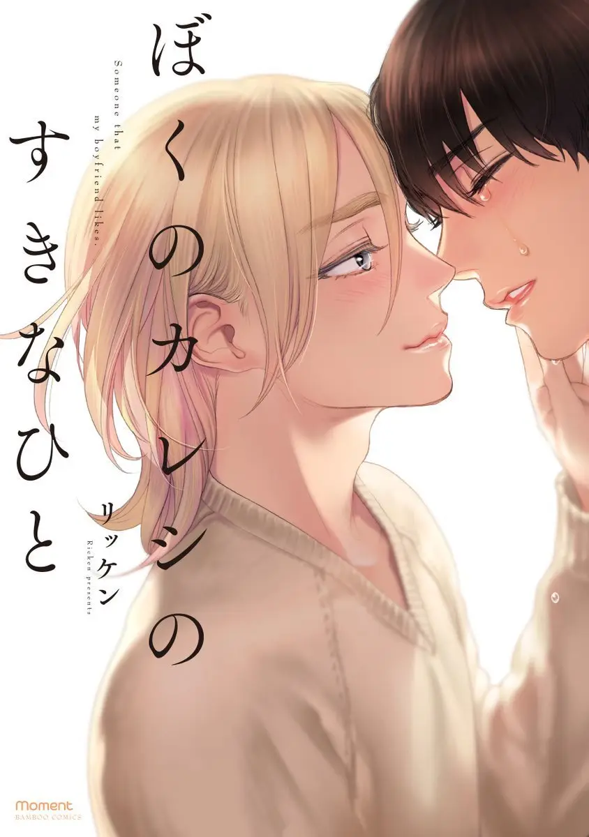 Boku no Kareshi no Sukinahito (2017) - Capítulo 5 - Página 1 - LectorTMOo