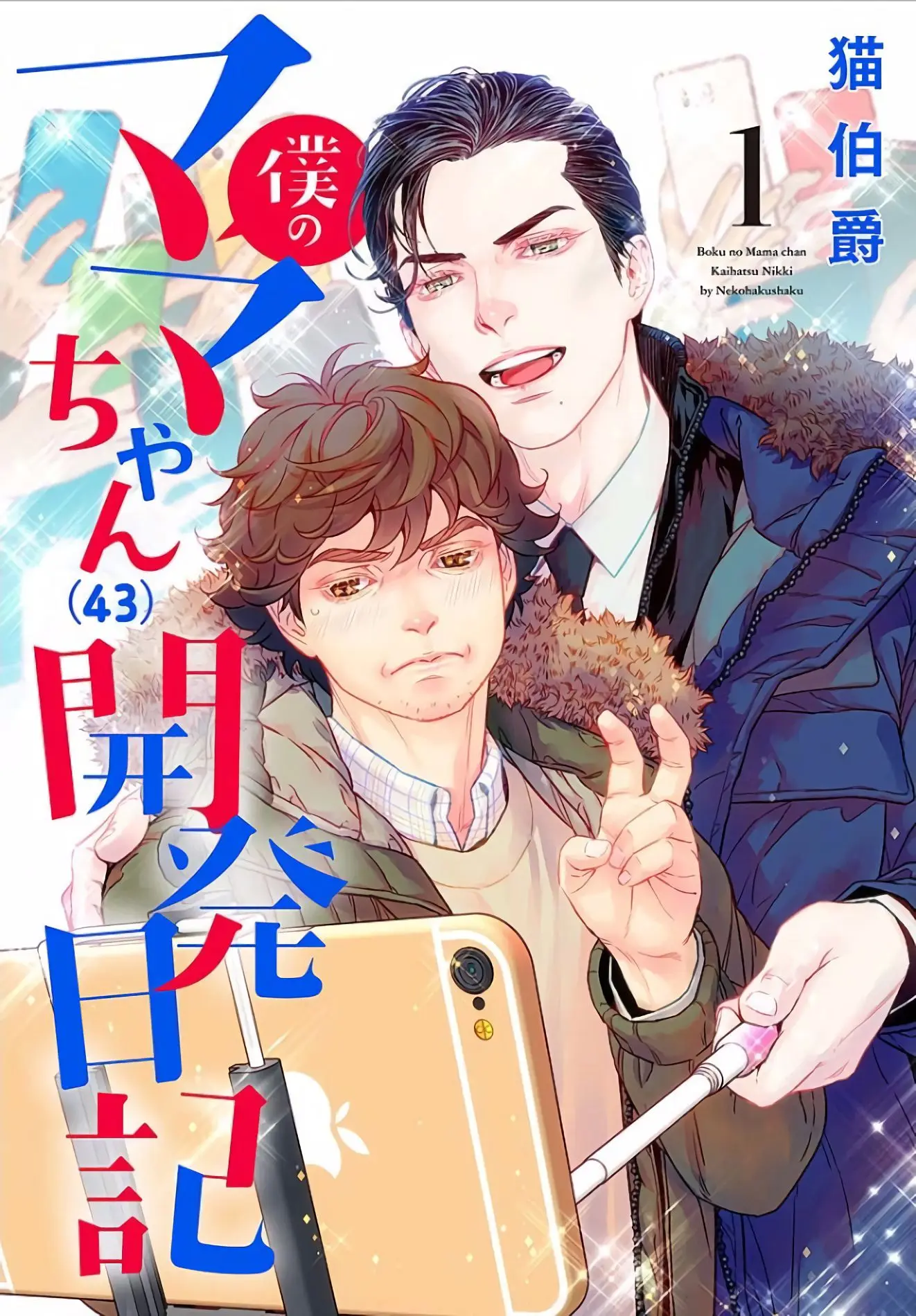 Boku no Mamachan (43) Kaihatsu Nikki (2016) - Capítulo 1 - Página 5 - LectorTMOo