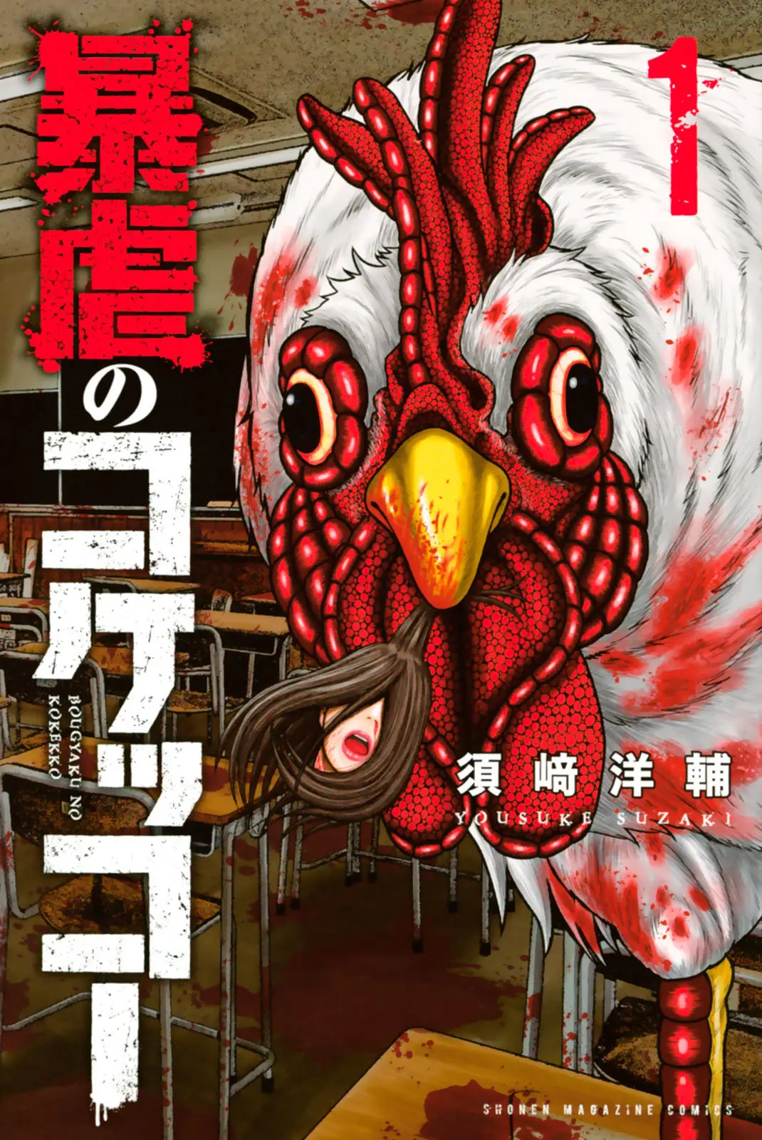 BOUGYAKU NO KOKEKKO (2018) - Capítulo 1 - Página 1 - LectorTMOo