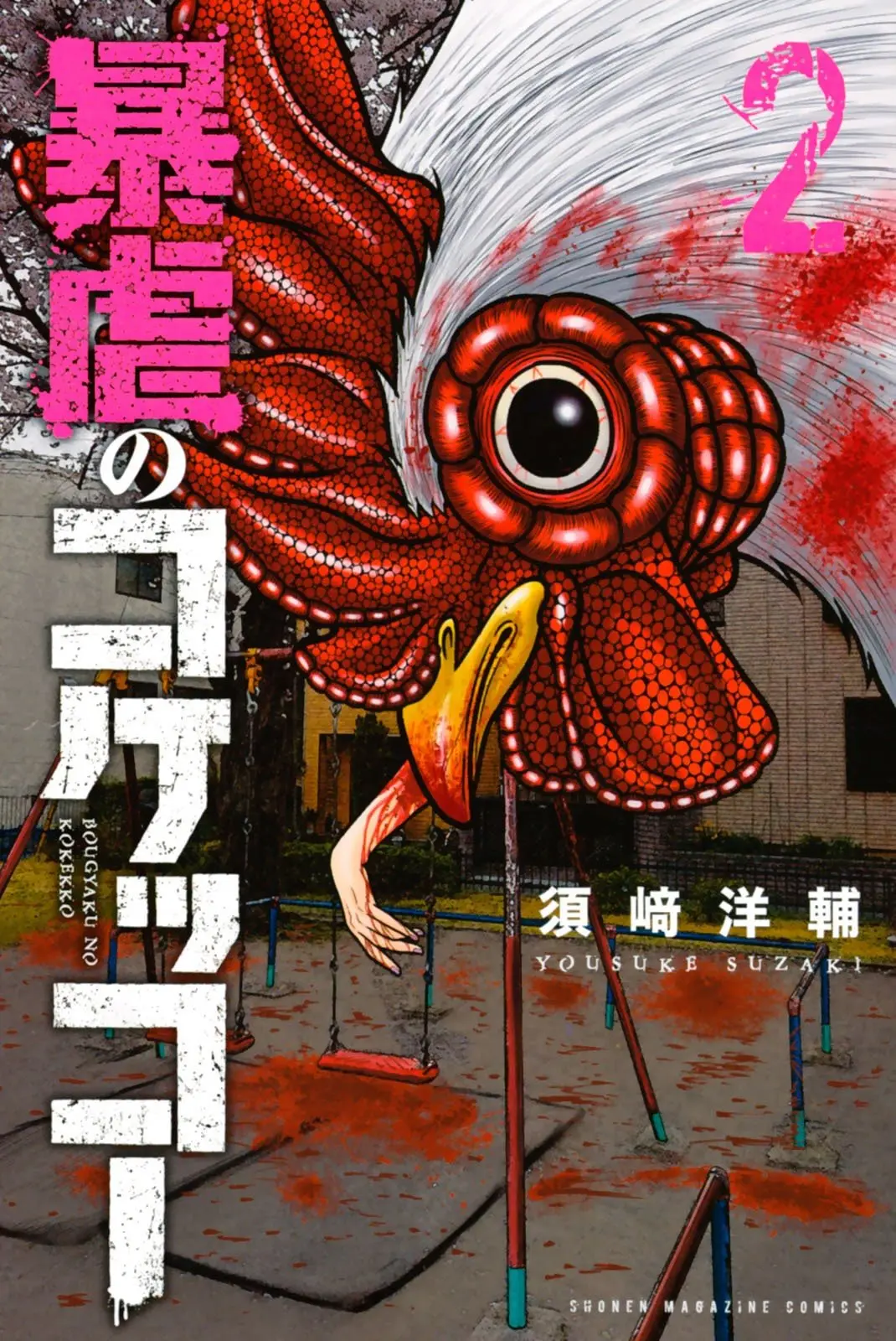 BOUGYAKU NO KOKEKKO (2018) - Capítulo 11 - Página 1 - LectorTMOo