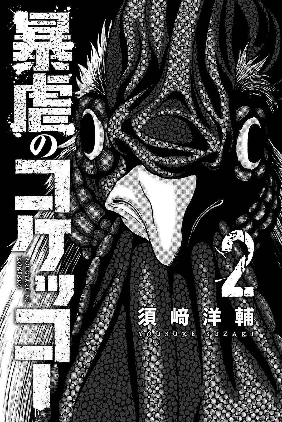 BOUGYAKU NO KOKEKKO (2018) - Capítulo 11 - Página 3 - LectorTMOo