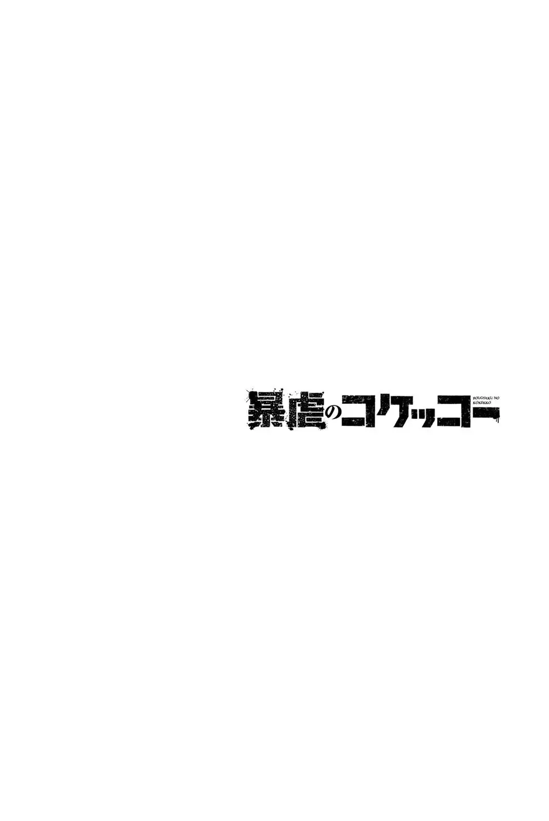BOUGYAKU NO KOKEKKO (2018) - Capítulo 24 - Página 18 - LectorTMOo