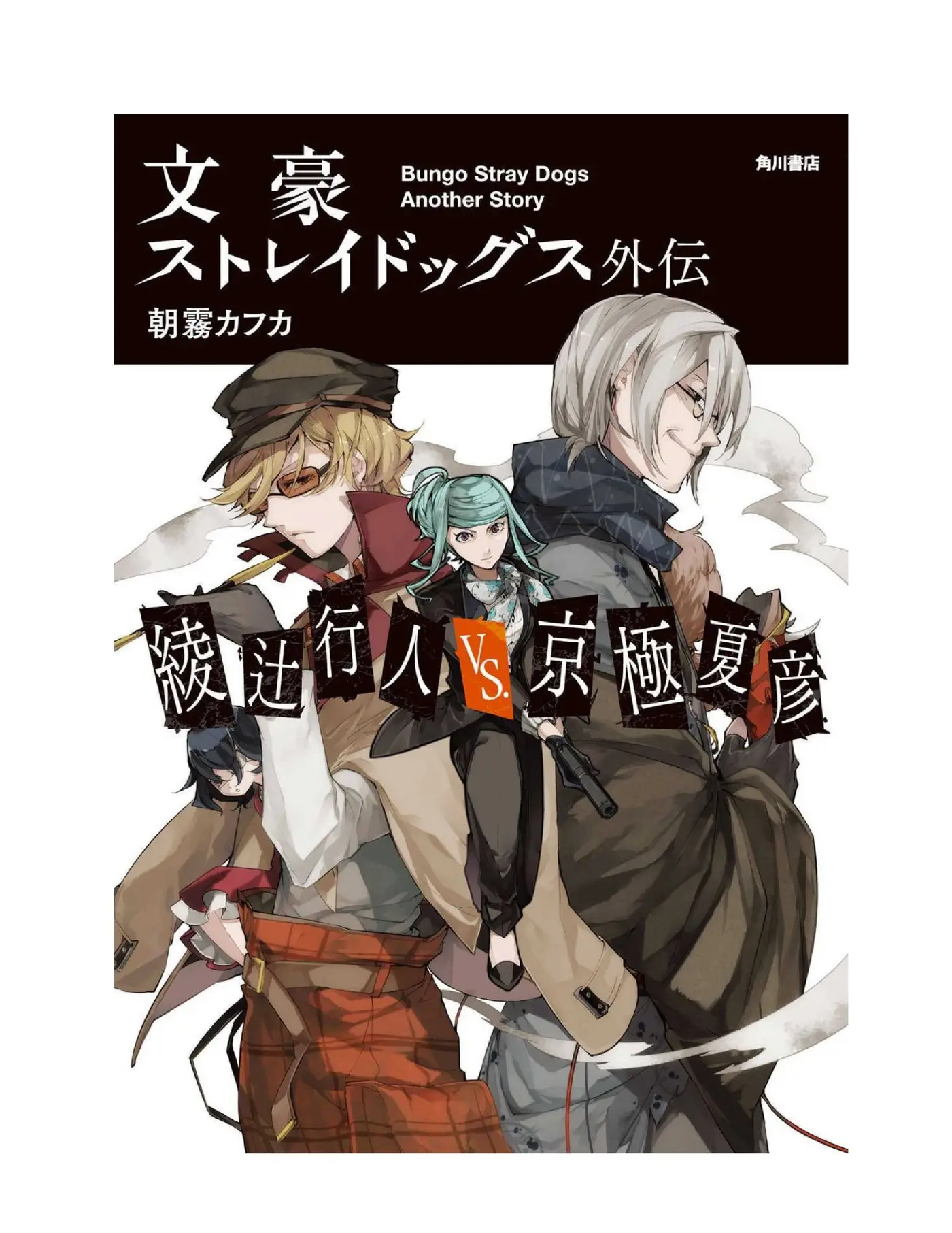 Bungou Stray Dogs Gaiden: Ayatsuji Yukito VS Kyougoku Natsuhiko (2016) - Capítulo - Página 1 - LectorTMOo