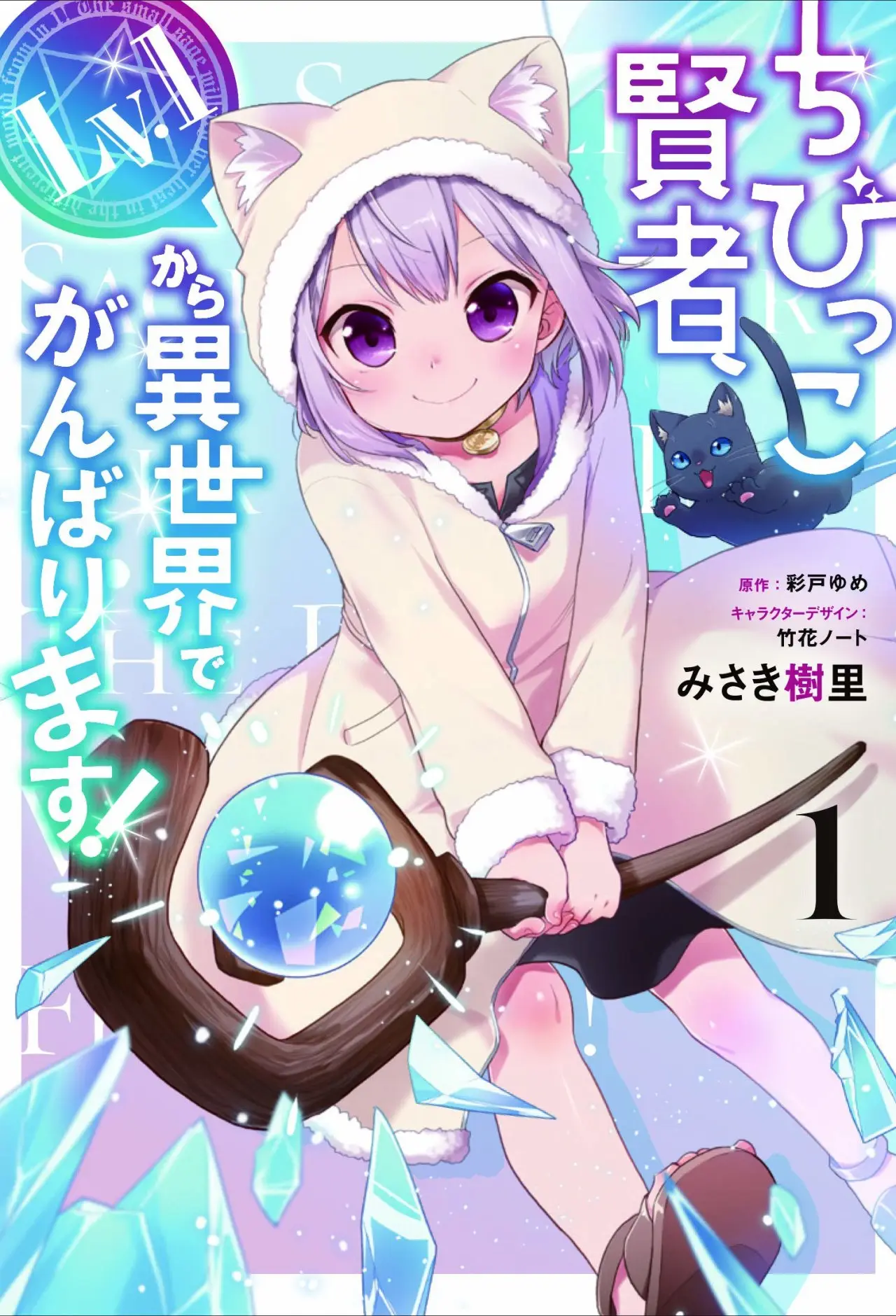 Chibikko Kenja, Lv. 1 Kara Isekaide Ganbarimasu! (2019) - Capítulo 7 - Página 1 - LectorTMOo
