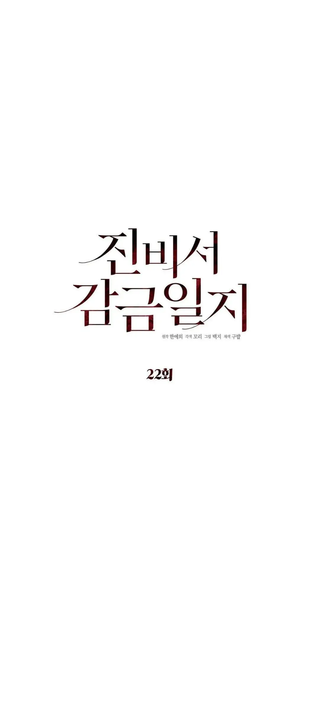 El diario de confinamiento del secretario Jin (2023) - Capítulo 22 - Página 23 - LectorTMOo