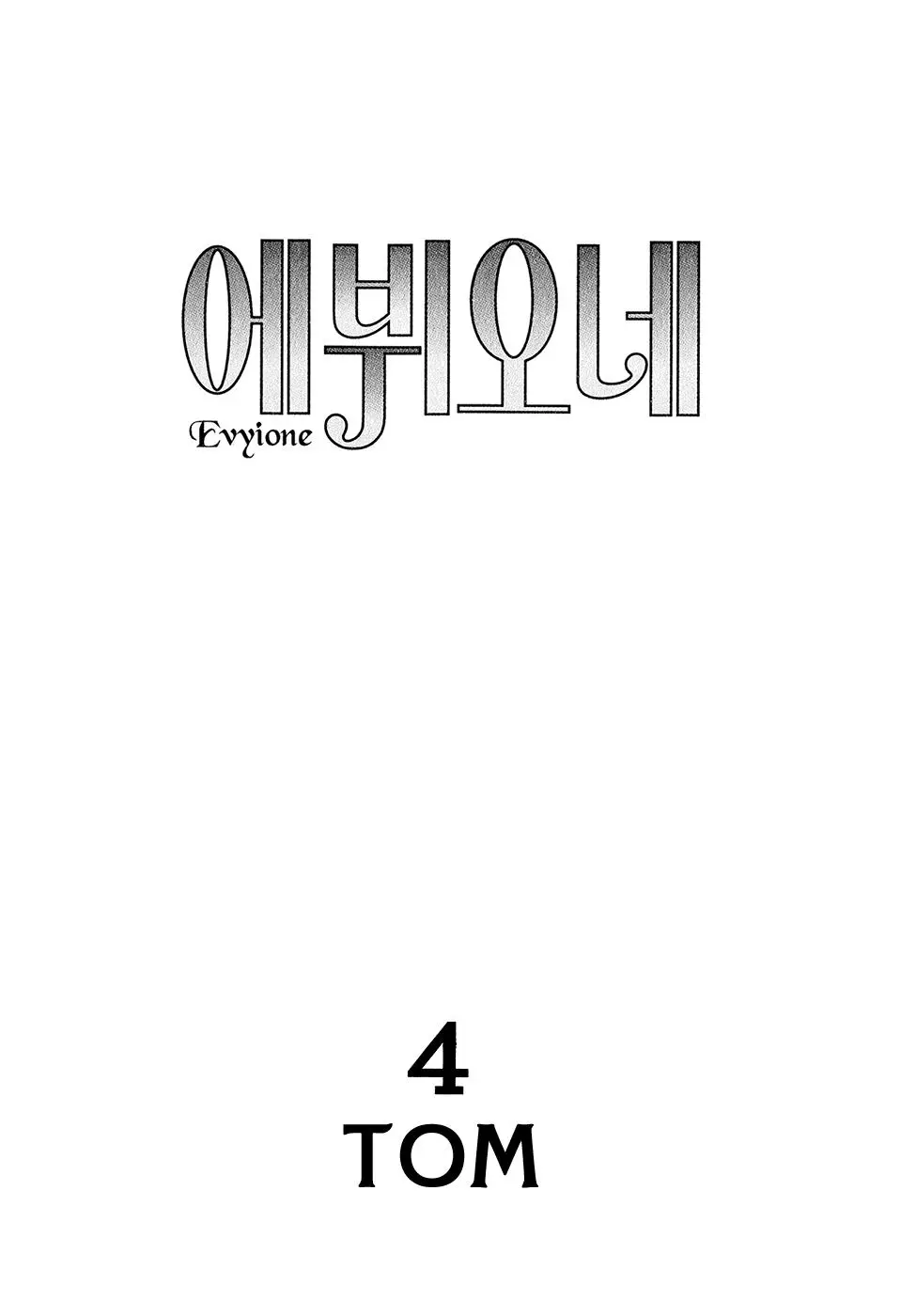 Evyione (2007) - Capítulo 23 - Página 10 - LectorTMOo