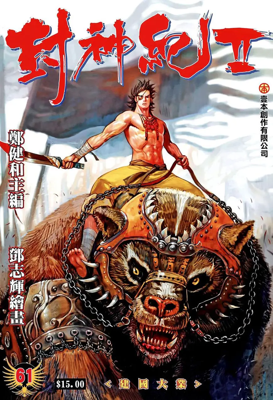 Feng Shen Ji II (2011) - Capítulo 61 - Página 1 - LectorTMOo