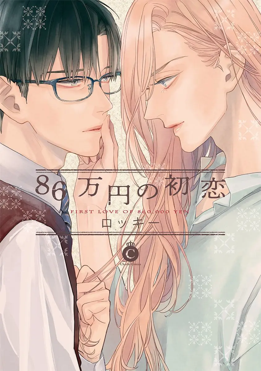 First Love of 860,000 Yen (2018) - Capítulo 1 - Página 1 - LectorTMOo