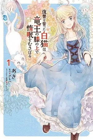 Fukushuu wo Chikatta Shironeko wa Ryuuou no Hiza no Ue de Damin wo Musaboru (2018) - Capítulo 5.2 - Página 1 - LectorTMOo