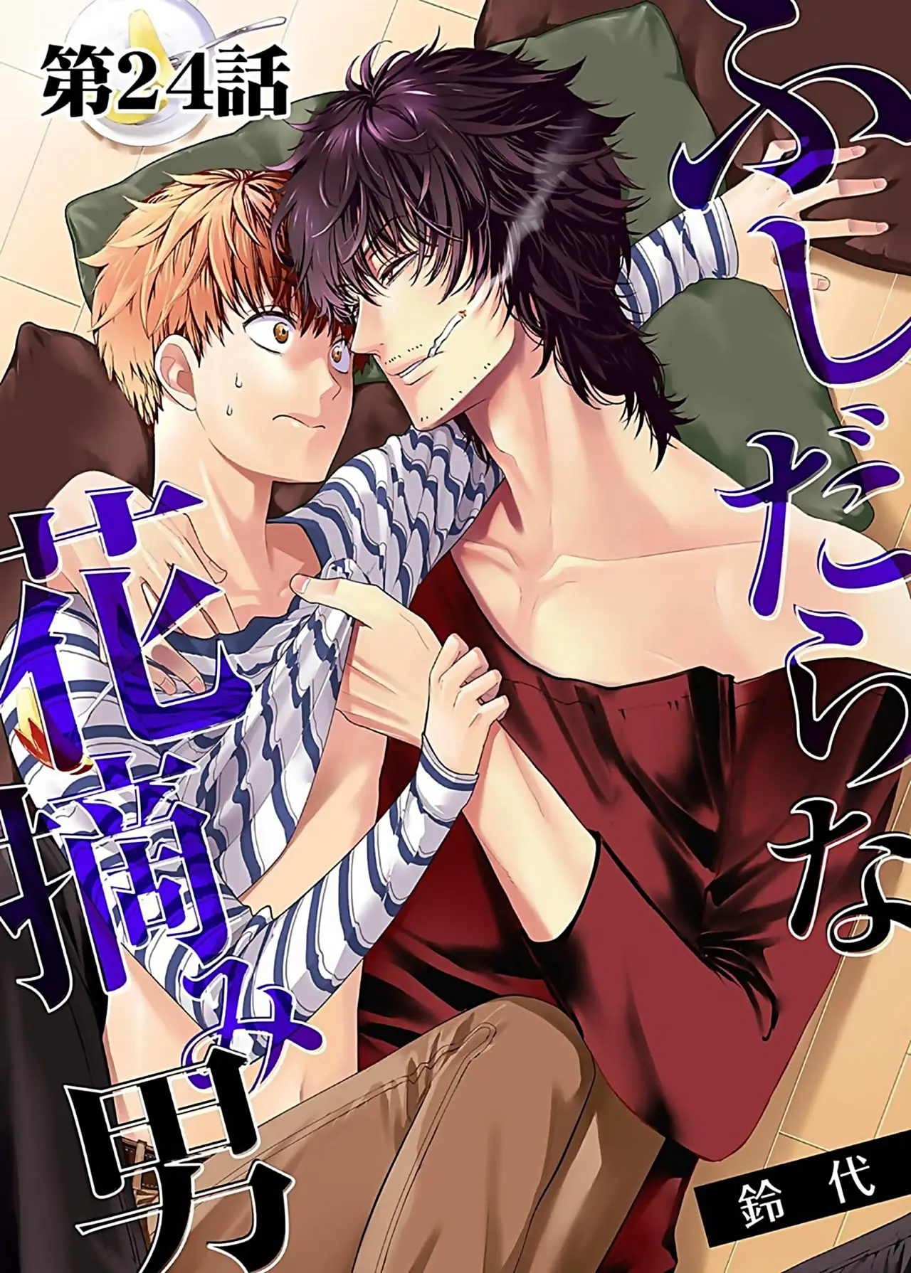 Fushidara Na Hanatsumi Otoko (2015) - Capítulo 24 - Página 1 - LectorTMOo