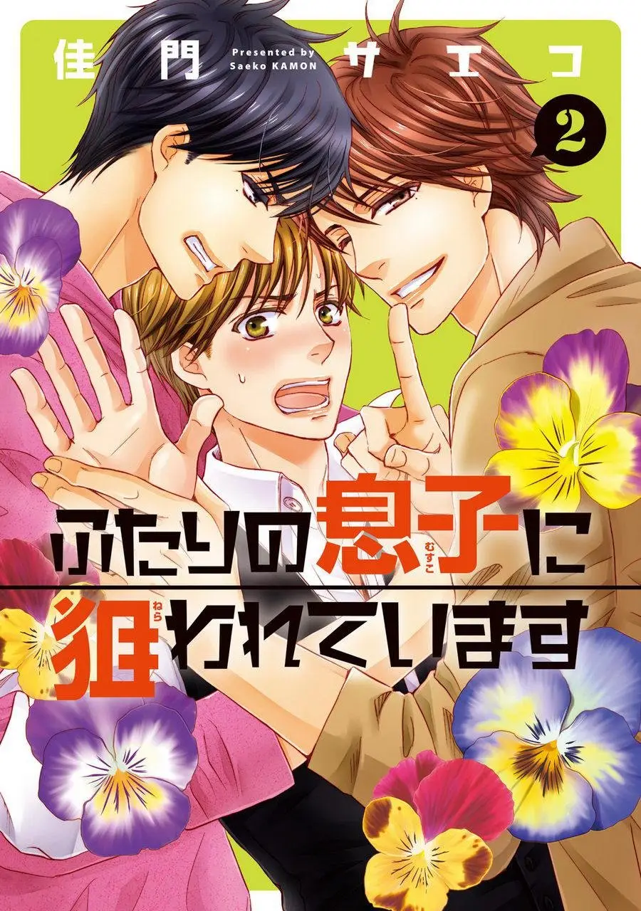 Futari no Musuko ni Nerawarete Imasu – vol.02 (2019) - Capítulo 1 - Página 1 - LectorTMOo