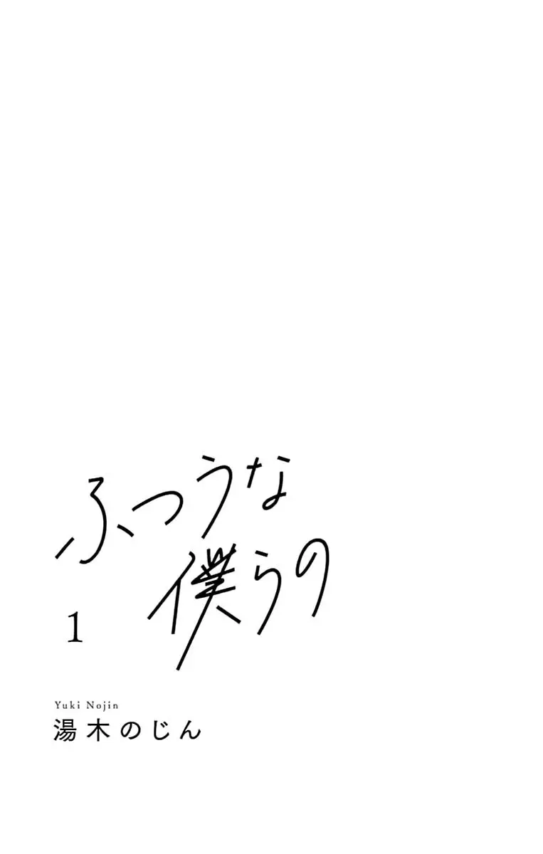 Futsuu na Bokura no (2019) - Capítulo 1 - Página 5 - LectorTMOo