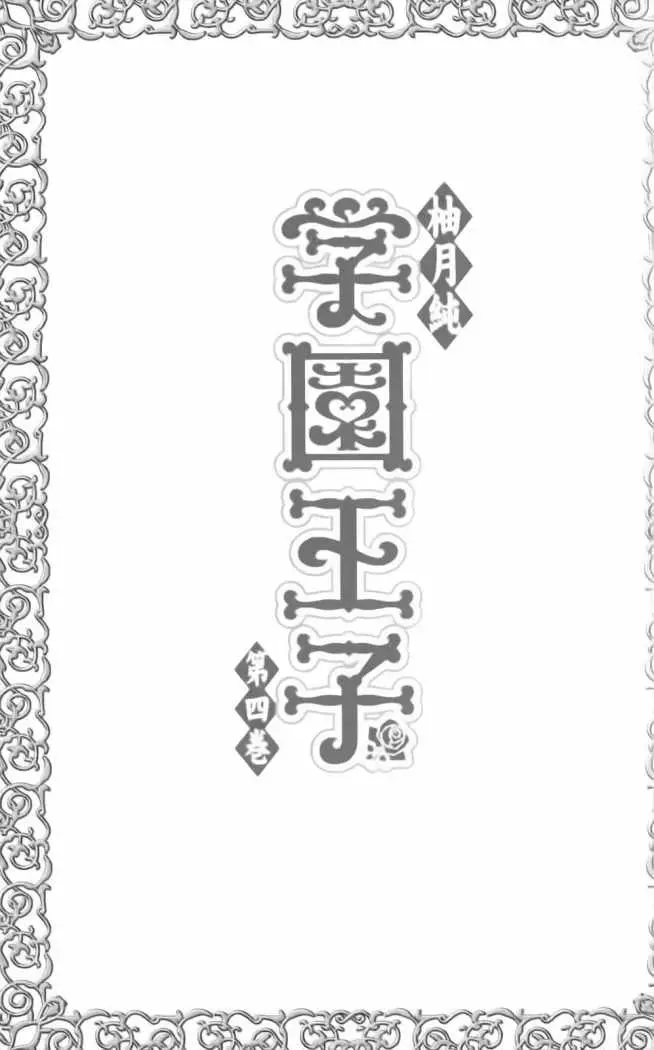 Gakuen Ouji (2006) - Capítulo 13 - Página 8 - LectorTMOo