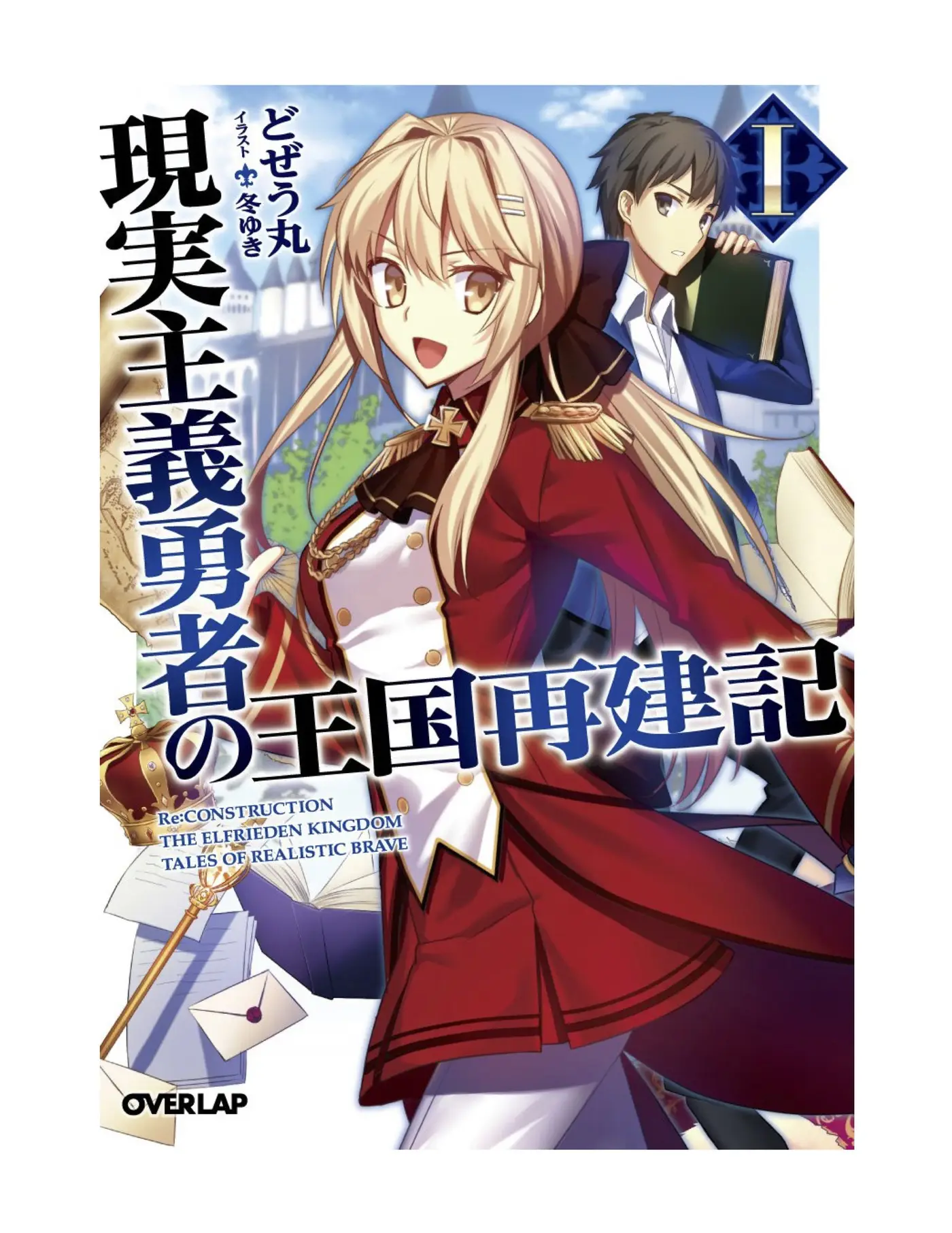 Genjitsushugisha no Oukokukaizouki (Novela) (2014) - Capítulo - Página 1 - LectorTMOo