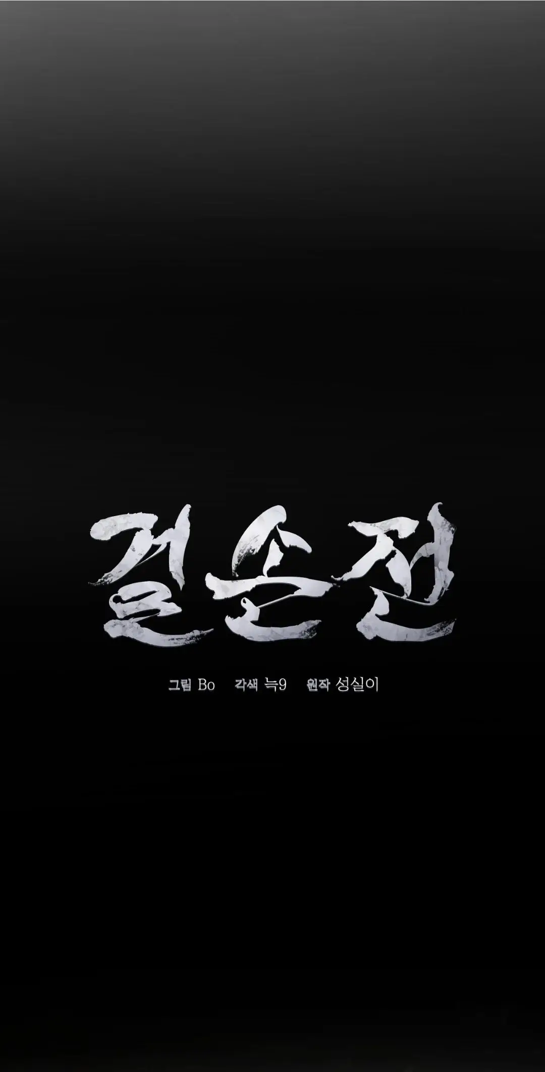 Geolsonjeon (2023) - Capítulo 56 - Página 22 - LectorTMOo