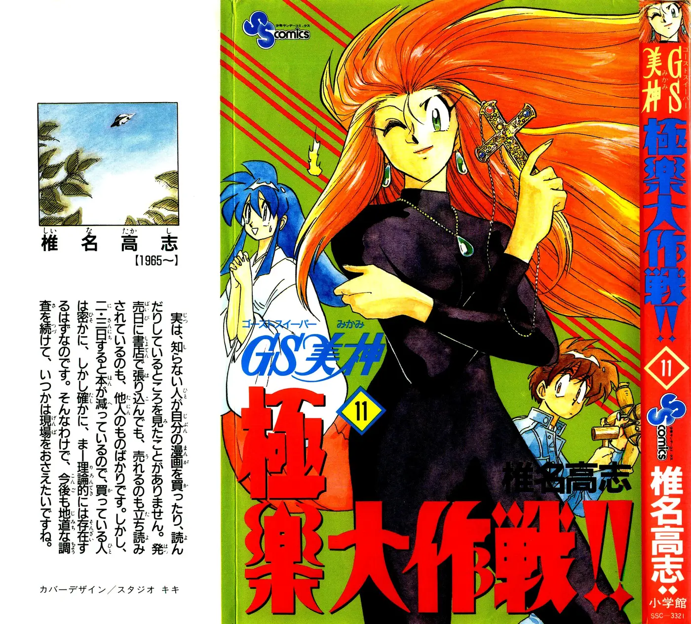 Ghost Sweeper Mikami Gokuraku Taisakusen!! (1991) - Capítulo 104 - Página 1 - LectorTMOo