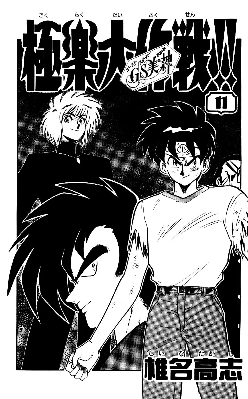 Ghost Sweeper Mikami Gokuraku Taisakusen!! (1991) - Capítulo 104 - Página 3 - LectorTMOo