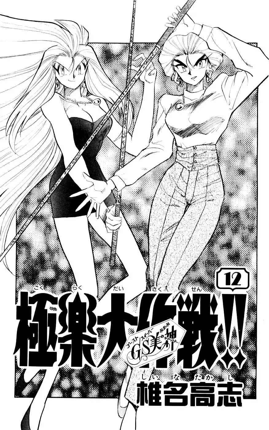 Ghost Sweeper Mikami Gokuraku Taisakusen!! (1991) - Capítulo 114 - Página 4 - LectorTMOo