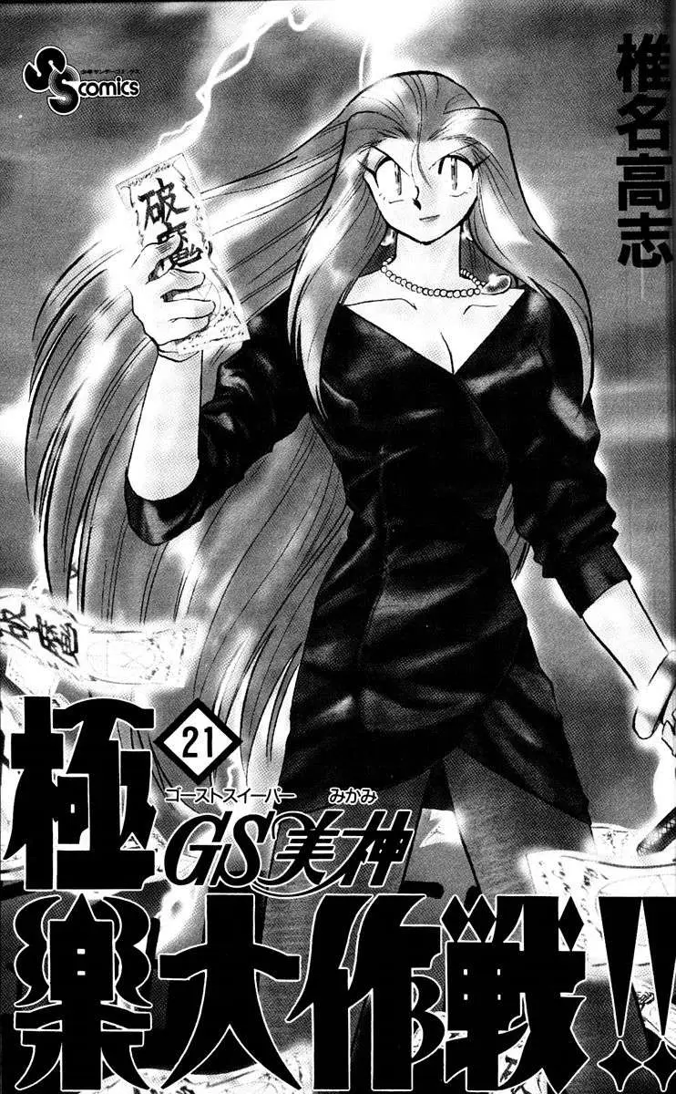 Ghost Sweeper Mikami Gokuraku Taisakusen!! (1991) - Capítulo 204 - Página 2 - LectorTMOo