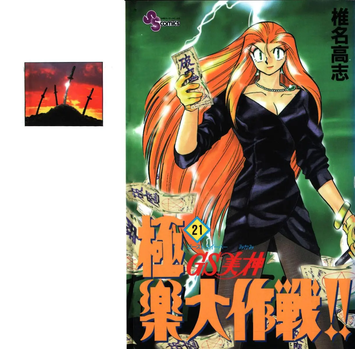 Ghost Sweeper Mikami Gokuraku Taisakusen!! (1991) - Capítulo 204 - Página 3 - LectorTMOo
