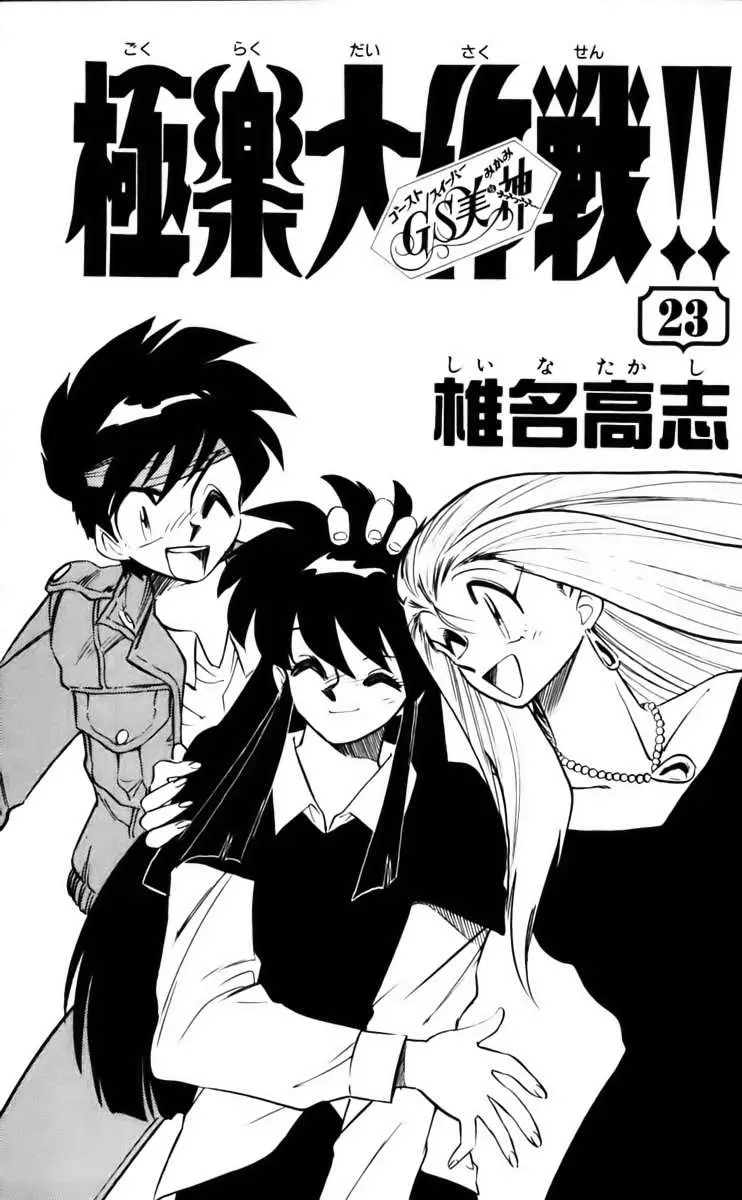 Ghost Sweeper Mikami Gokuraku Taisakusen!! (1991) - Capítulo 224 - Página 4 - LectorTMOo