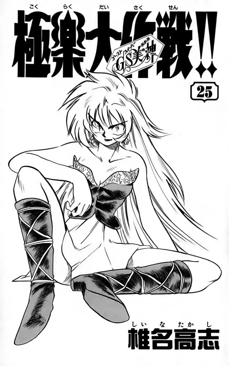 Ghost Sweeper Mikami Gokuraku Taisakusen!! (1991) - Capítulo 244 - Página 3 - LectorTMOo