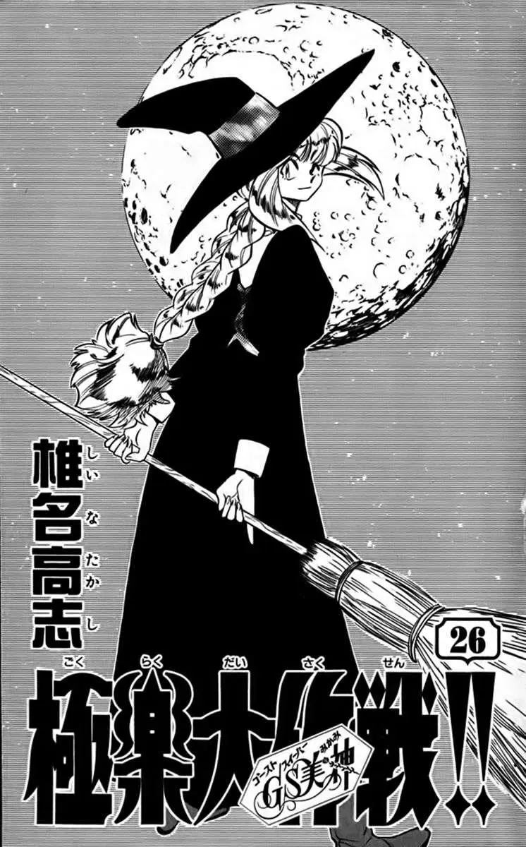 Ghost Sweeper Mikami Gokuraku Taisakusen!! (1991) - Capítulo 254 - Página 3 - LectorTMOo