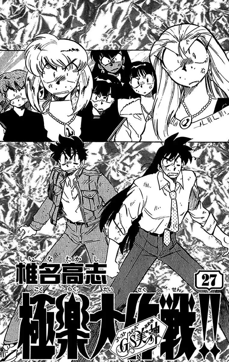 Ghost Sweeper Mikami Gokuraku Taisakusen!! (1991) - Capítulo 263 - Página 1 - LectorTMOo