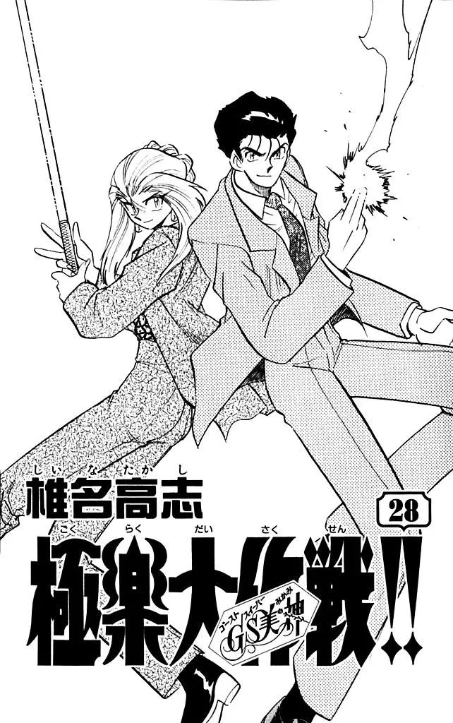 Ghost Sweeper Mikami Gokuraku Taisakusen!! (1991) - Capítulo 273 - Página 3 - LectorTMOo