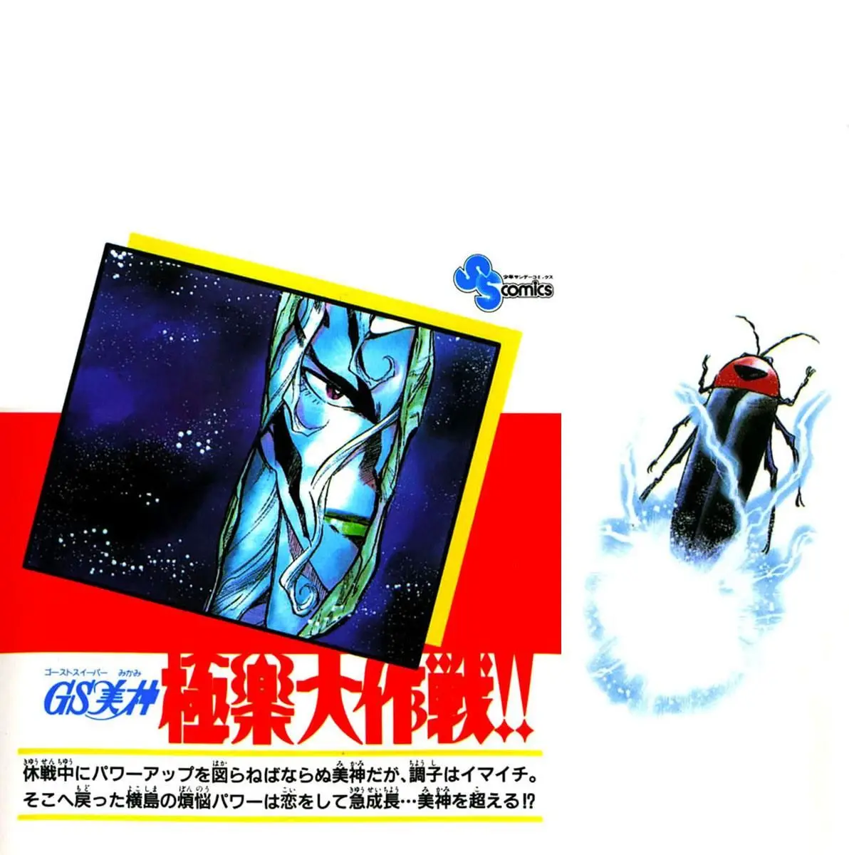Ghost Sweeper Mikami Gokuraku Taisakusen!! (1991) - Capítulo 312 - Página 18 - LectorTMOo