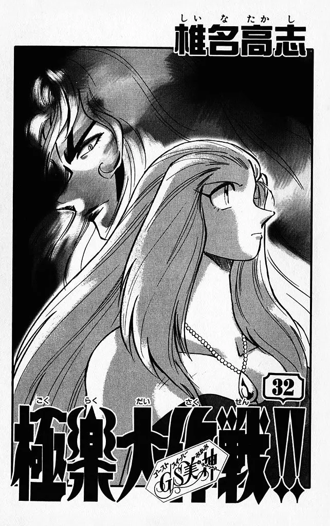 Ghost Sweeper Mikami Gokuraku Taisakusen!! (1991) - Capítulo 313 - Página 1 - LectorTMOo