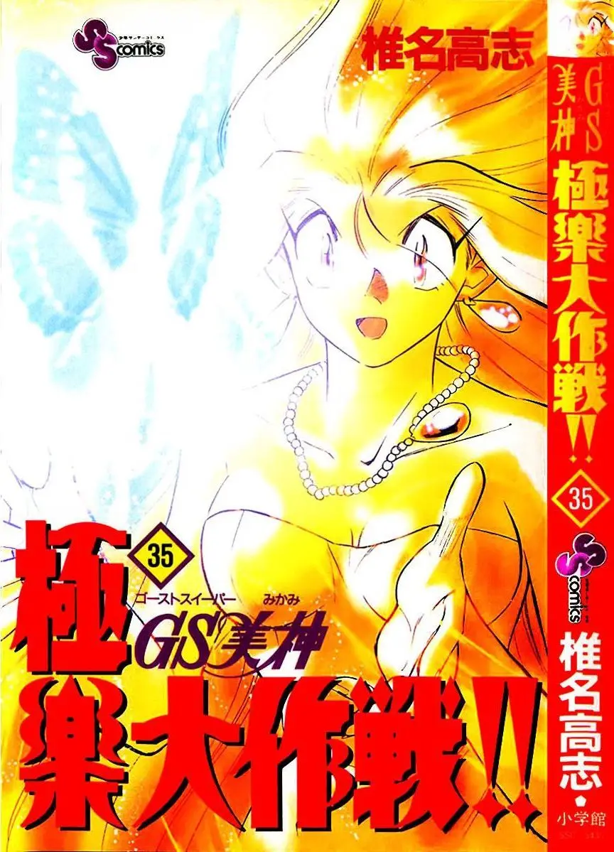 Ghost Sweeper Mikami Gokuraku Taisakusen!! (1991) - Capítulo 343 - Página 1 - LectorTMOo