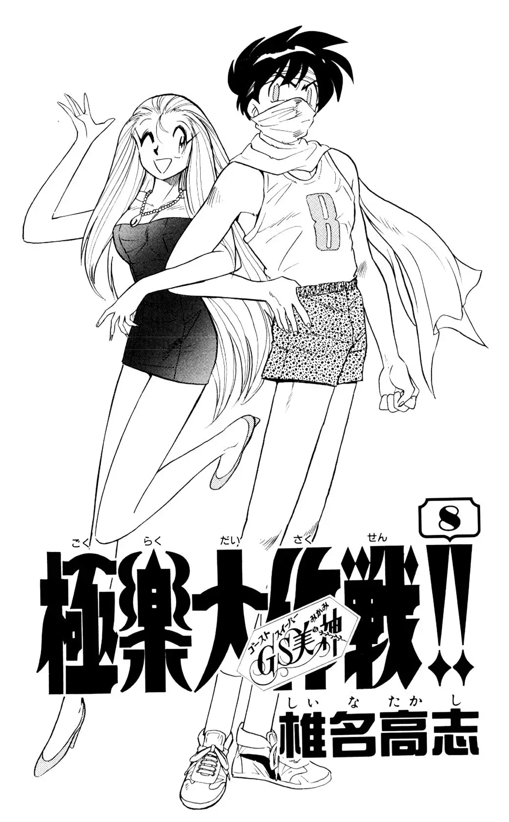 Ghost Sweeper Mikami Gokuraku Taisakusen!! (1991) - Capítulo 73 - Página 4 - LectorTMOo