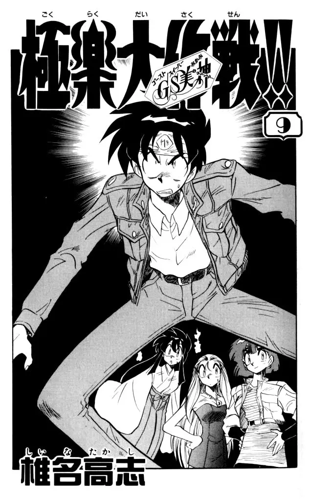 Ghost Sweeper Mikami Gokuraku Taisakusen!! (1991) - Capítulo 83 - Página 3 - LectorTMOo