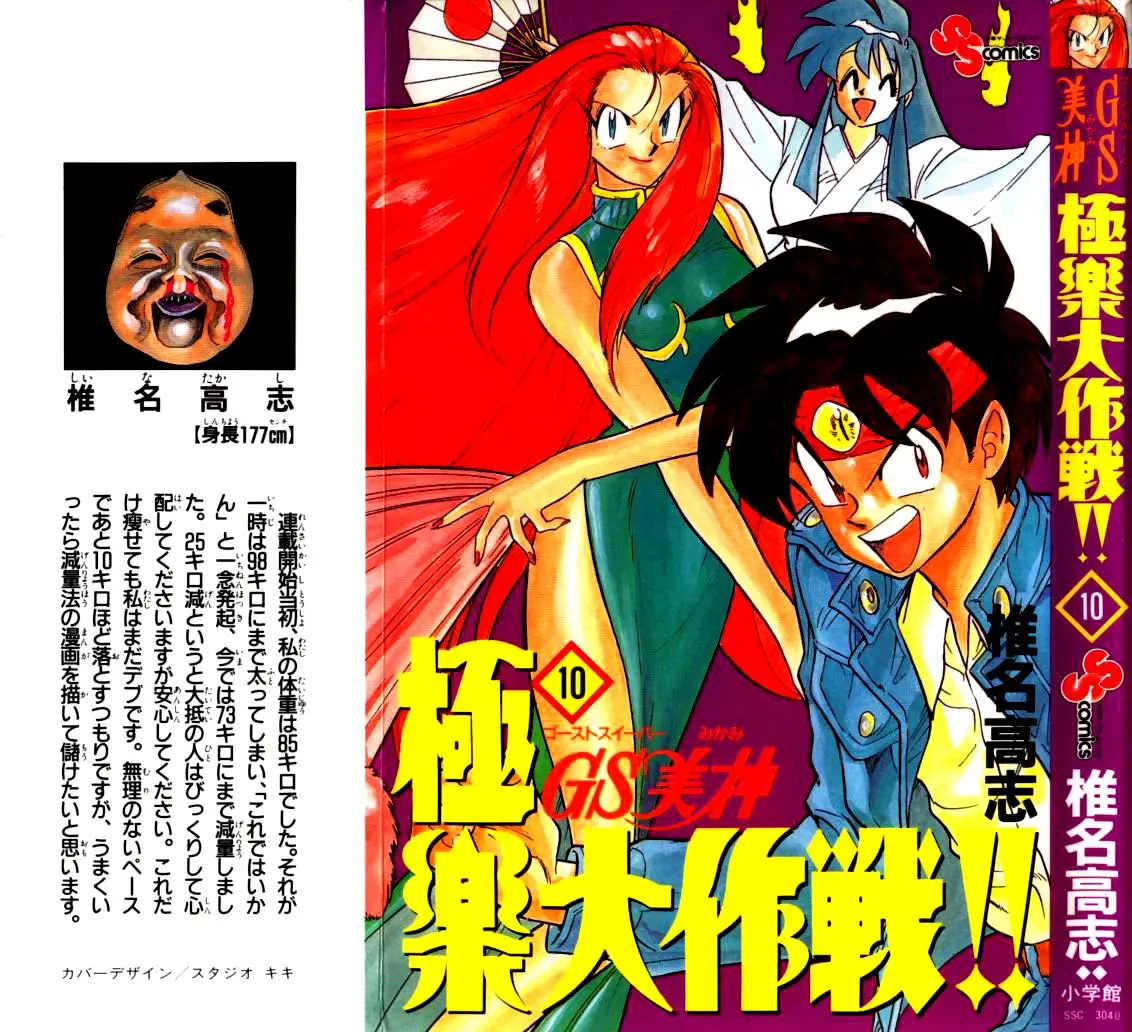 Ghost Sweeper Mikami Gokuraku Taisakusen!! (1991) - Capítulo 94 - Página 1 - LectorTMOo
