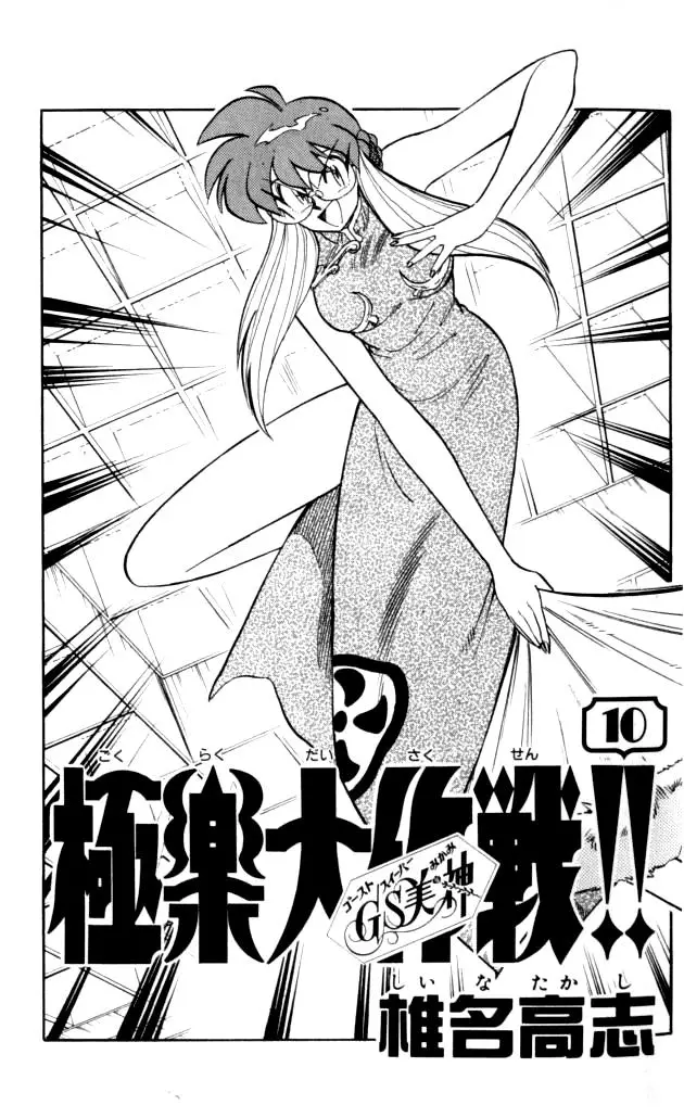 Ghost Sweeper Mikami Gokuraku Taisakusen!! (1991) - Capítulo 94 - Página 3 - LectorTMOo