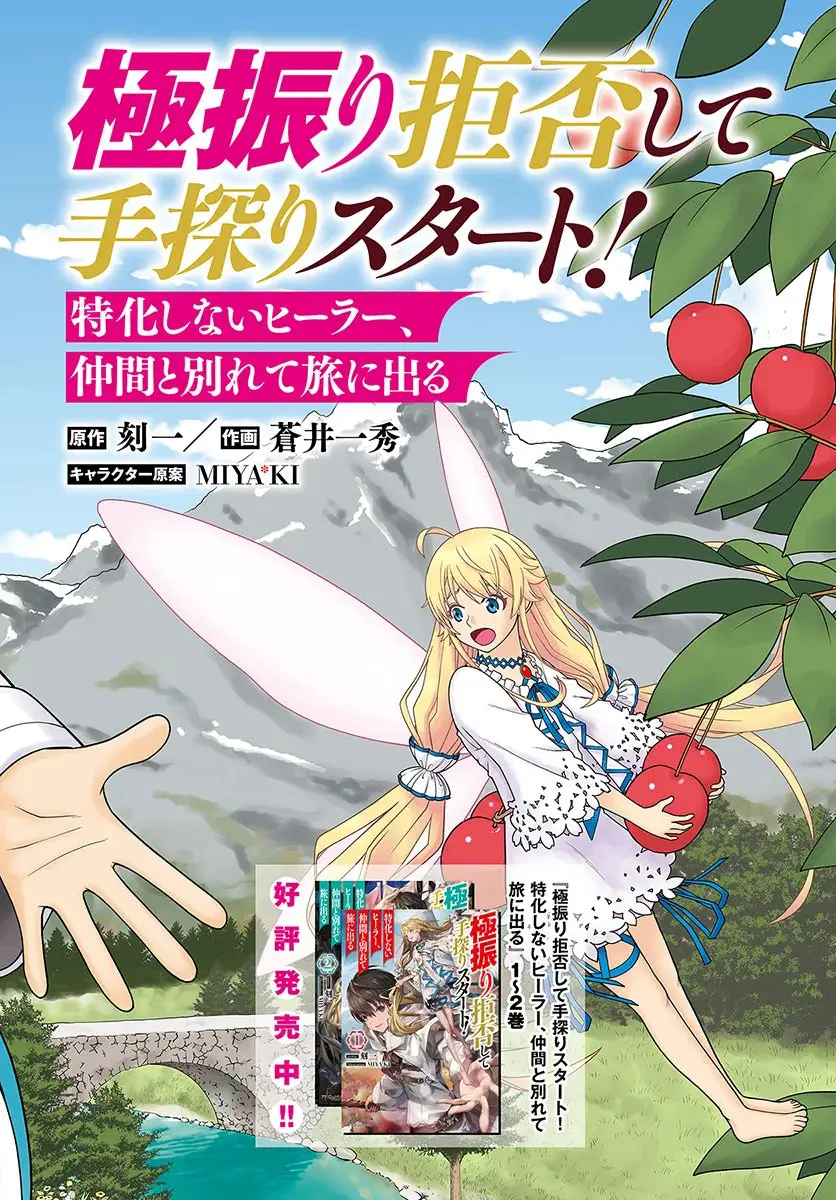 Gokufuri Kyohi Shite Tesaguri Start! Tokka Shinai Healer, Nakama to Wakarete Tabi ni Deru - Capítulo 1 - Página 3 - LectorTMOo