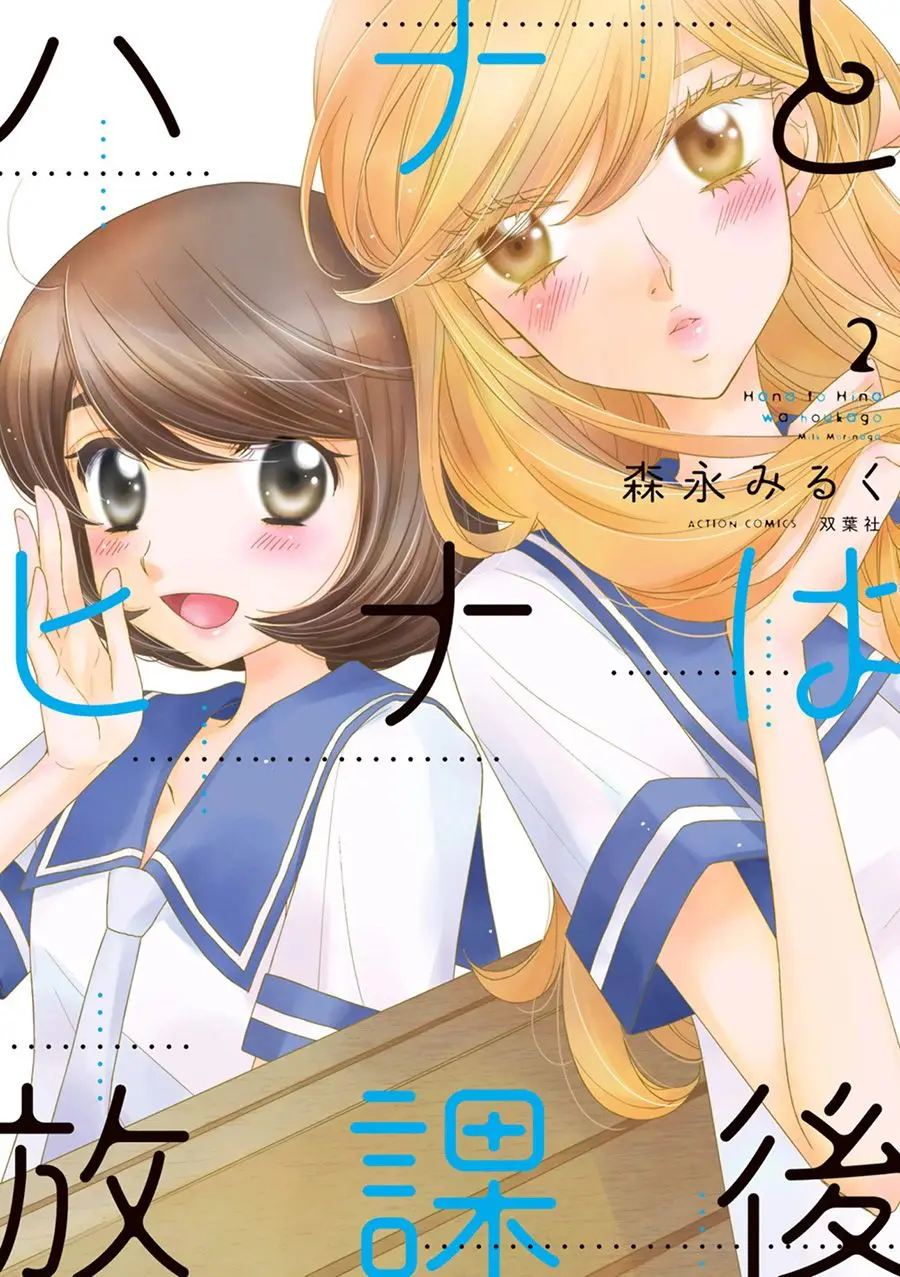 Hana to Hina wa Houkago (2015) - Capítulo 7 - Página 2 - LectorTMOo