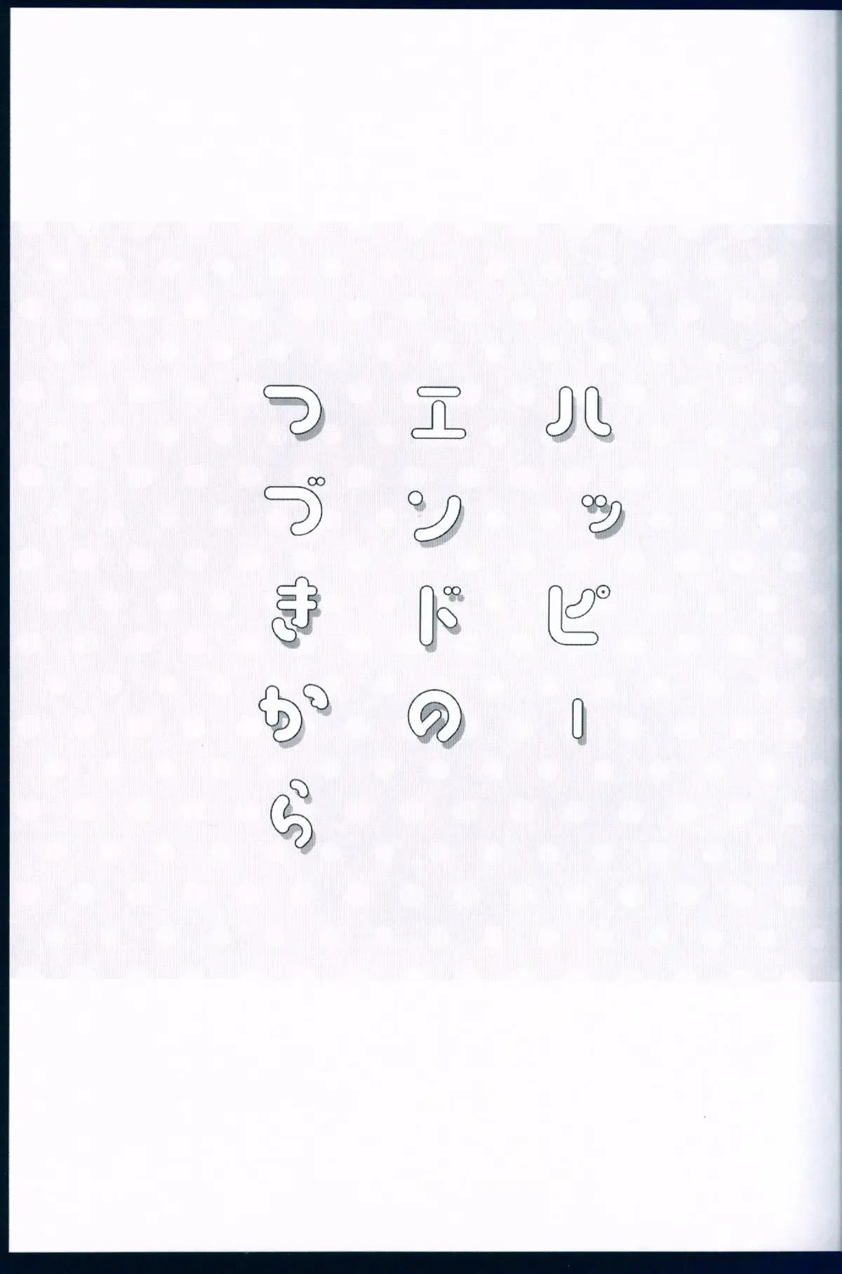 Happy End no Tsuzuki (2020) - Capítulo 1 - Página 4 - LectorTMOo