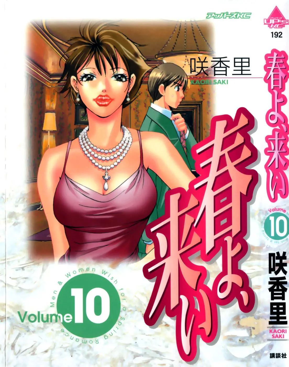 Haru yo, Koi (1999) - Capítulo 80 - Página 1 - LectorTMOo