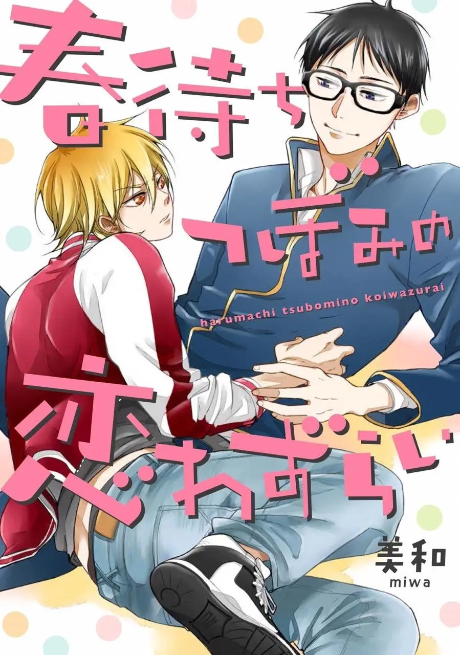 Harumachi Tsubomi no Koiwazurai (2019) - Capítulo 1 - Página 1 - LectorTMOo