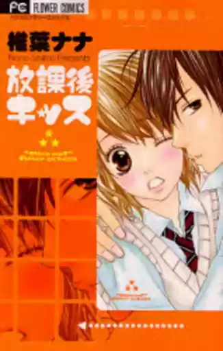 Houkago Kiss (2007) - Capítulo 1 - Página 1 - LectorTMOo