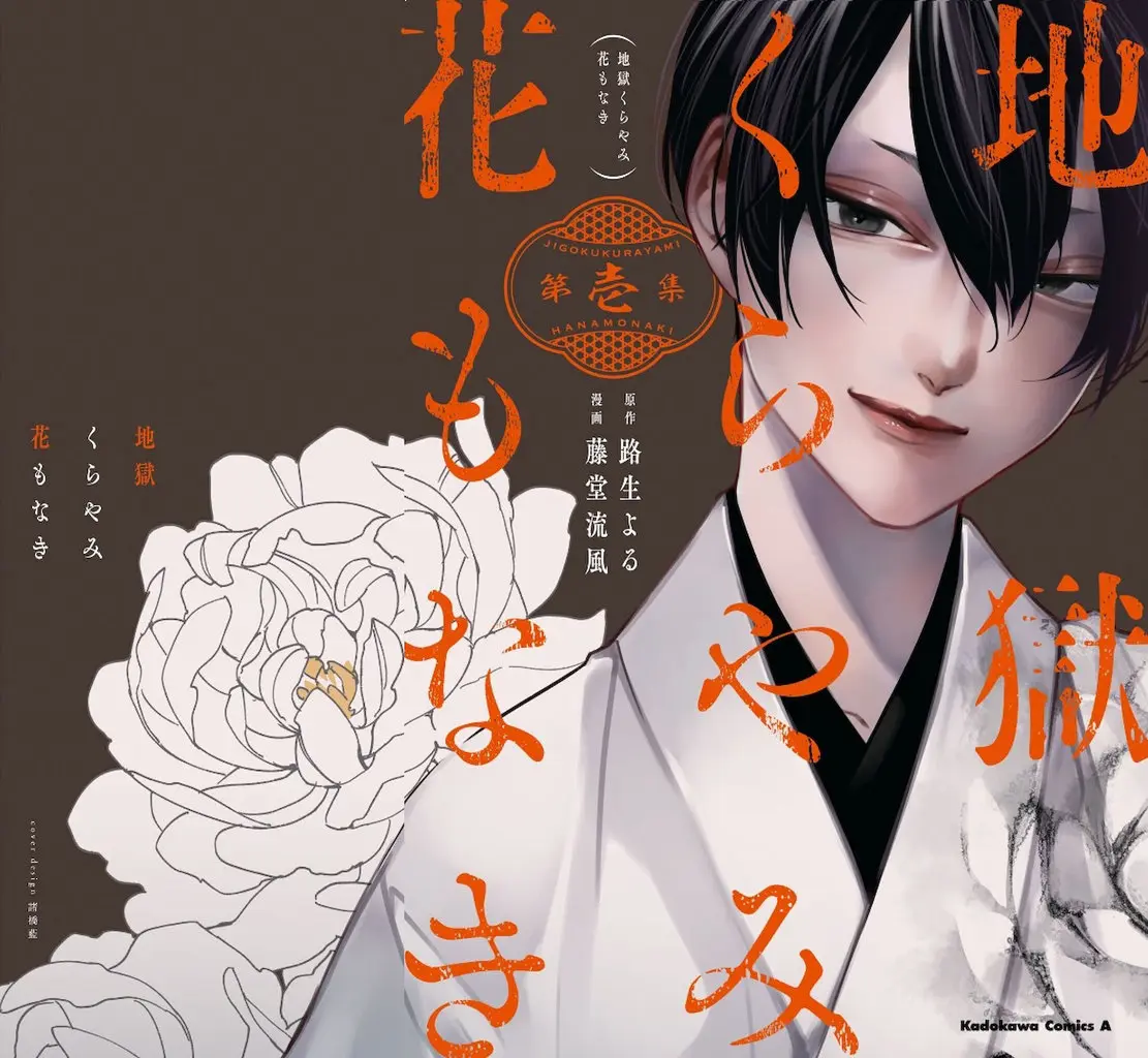 Jigoku Kurayami Hana mo Naki (2020) - Capítulo 1 - Página 1 - LectorTMOo
