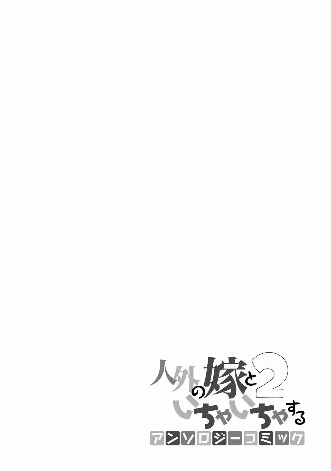 Jingai no Yome to Icha Icha suru - Anthology Comic (2017) - Capítulo 13 - Página 16 - LectorTMOo